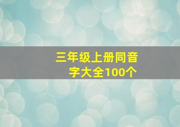 三年级上册同音字大全100个