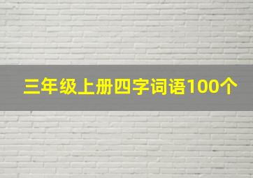 三年级上册四字词语100个