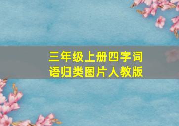 三年级上册四字词语归类图片人教版