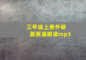 三年级上册外研版英语跟读mp3