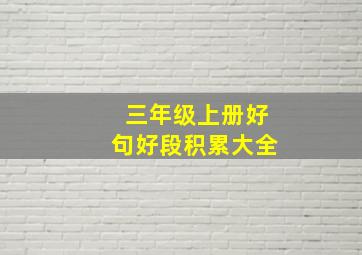 三年级上册好句好段积累大全