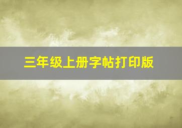 三年级上册字帖打印版