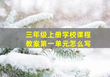 三年级上册学校课程教案第一单元怎么写