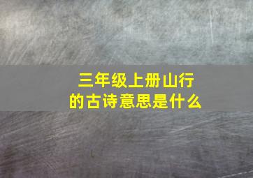 三年级上册山行的古诗意思是什么