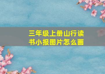 三年级上册山行读书小报图片怎么画