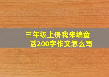 三年级上册我来编童话200字作文怎么写