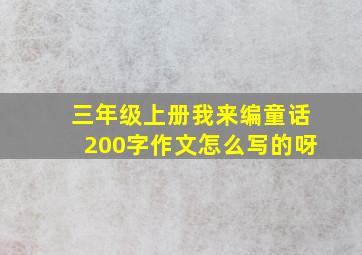 三年级上册我来编童话200字作文怎么写的呀