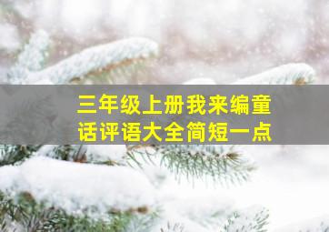 三年级上册我来编童话评语大全简短一点