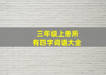 三年级上册所有四字词语大全