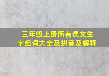 三年级上册所有课文生字组词大全及拼音及解释