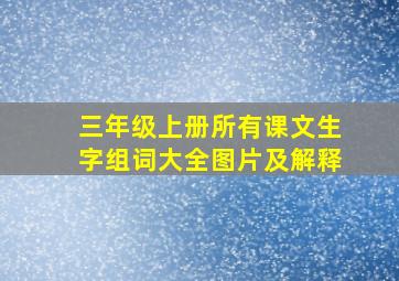 三年级上册所有课文生字组词大全图片及解释