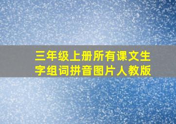 三年级上册所有课文生字组词拼音图片人教版