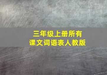 三年级上册所有课文词语表人教版