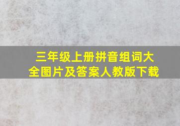 三年级上册拼音组词大全图片及答案人教版下载