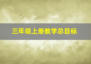 三年级上册教学总目标