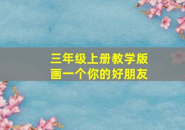 三年级上册教学版画一个你的好朋友