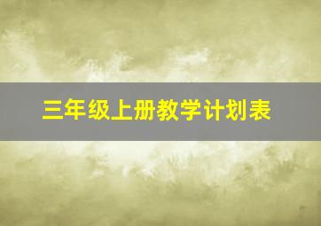 三年级上册教学计划表