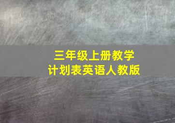 三年级上册教学计划表英语人教版