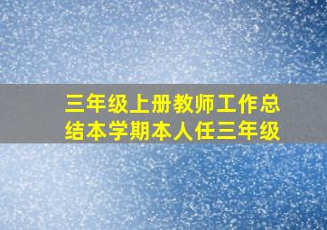 三年级上册教师工作总结本学期本人任三年级