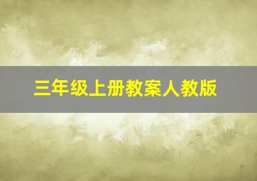 三年级上册教案人教版