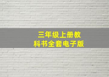 三年级上册教科书全套电子版