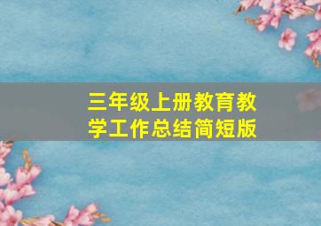 三年级上册教育教学工作总结简短版