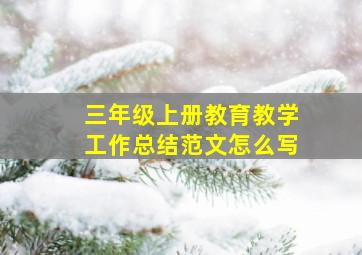 三年级上册教育教学工作总结范文怎么写