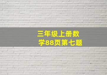 三年级上册数学88页第七题