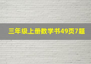 三年级上册数学书49页7题