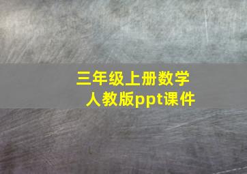 三年级上册数学人教版ppt课件