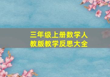 三年级上册数学人教版教学反思大全