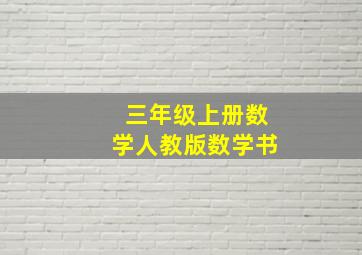 三年级上册数学人教版数学书