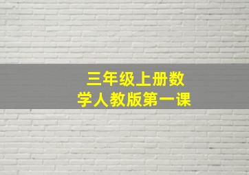 三年级上册数学人教版第一课