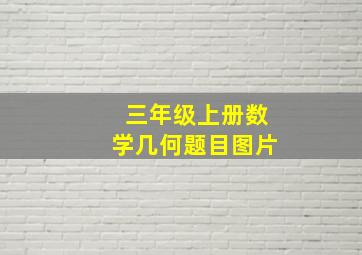 三年级上册数学几何题目图片