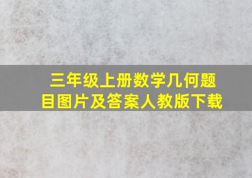 三年级上册数学几何题目图片及答案人教版下载