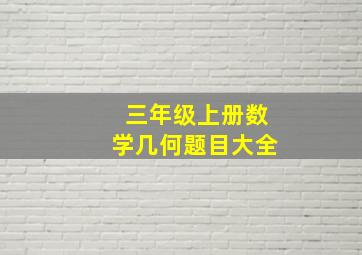 三年级上册数学几何题目大全