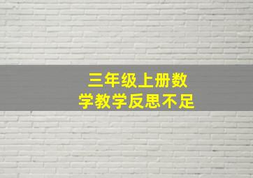 三年级上册数学教学反思不足