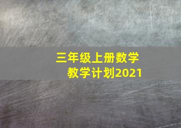 三年级上册数学教学计划2021