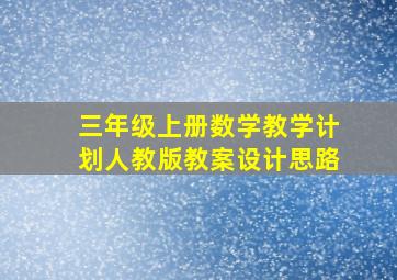 三年级上册数学教学计划人教版教案设计思路