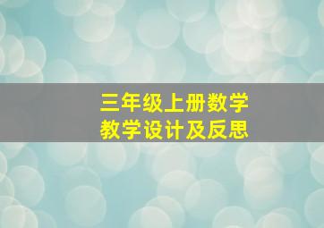 三年级上册数学教学设计及反思