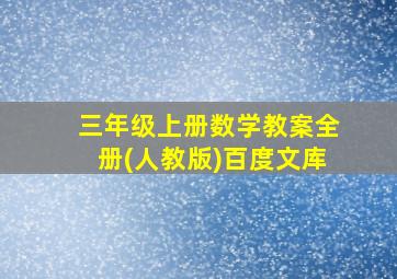 三年级上册数学教案全册(人教版)百度文库