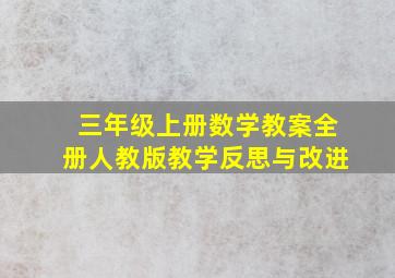 三年级上册数学教案全册人教版教学反思与改进