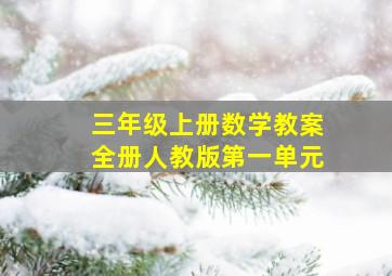 三年级上册数学教案全册人教版第一单元