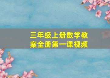 三年级上册数学教案全册第一课视频