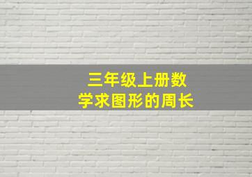 三年级上册数学求图形的周长