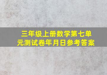 三年级上册数学第七单元测试卷年月日参考答案