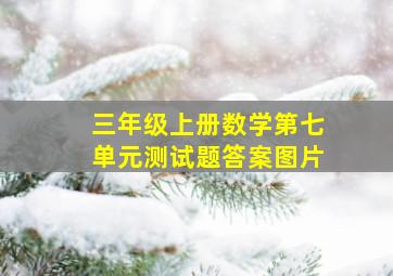 三年级上册数学第七单元测试题答案图片