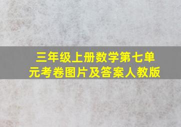 三年级上册数学第七单元考卷图片及答案人教版