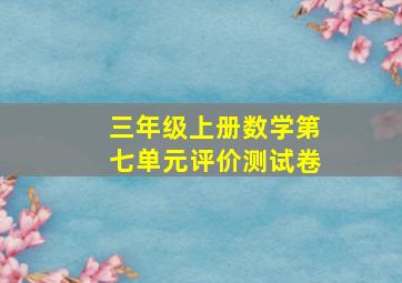 三年级上册数学第七单元评价测试卷