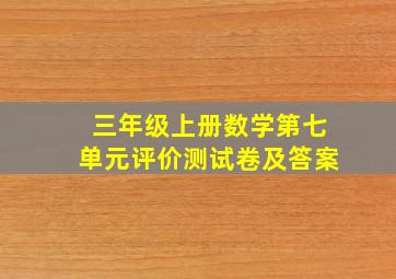 三年级上册数学第七单元评价测试卷及答案